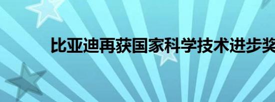 比亚迪再获国家科学技术进步奖