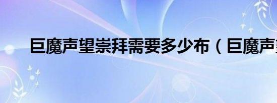 巨魔声望崇拜需要多少布（巨魔声望）