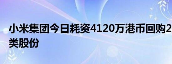 小米集团今日耗资4120万港币回购230万股B类股份