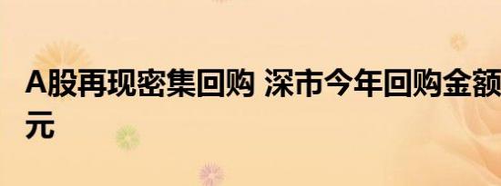 A股再现密集回购 深市今年回购金额超424亿元