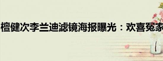 檀健次李兰迪滤镜海报曝光：欢喜冤家引热议