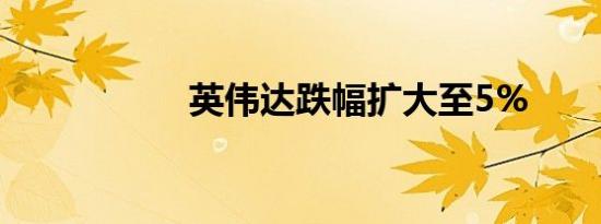 英伟达跌幅扩大至5%
