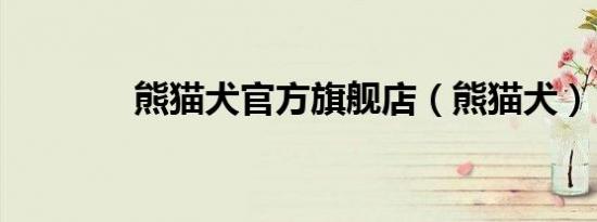 熊猫犬官方旗舰店（熊猫犬）