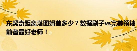 东契奇距离塔图姆差多少？数据刷子vs完美领袖，后者恰为前者最好老师！
