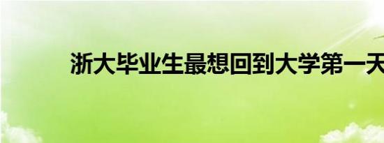 浙大毕业生最想回到大学第一天