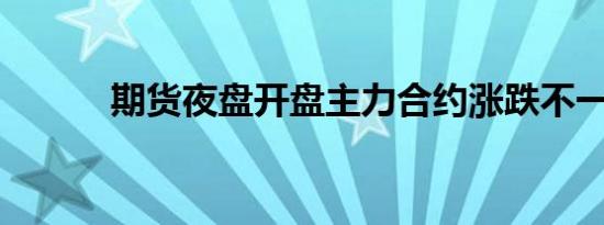 期货夜盘开盘主力合约涨跌不一