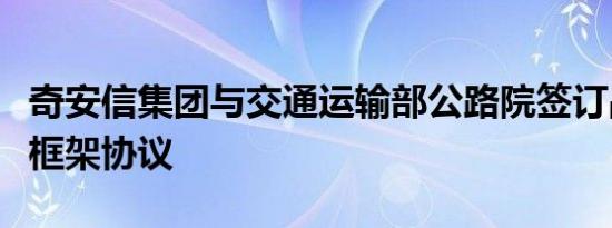 奇安信集团与交通运输部公路院签订战略合作框架协议