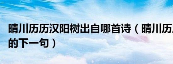晴川历历汉阳树出自哪首诗（晴川历历汉阳树的下一句）