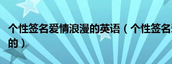 个性签名爱情浪漫的英语（个性签名爱情浪漫的）