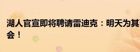 湖人官宣即将聘请雷迪克：明天为其召开发布会！