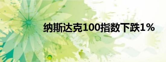 纳斯达克100指数下跌1%