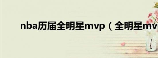 nba历届全明星mvp（全明星mvp）