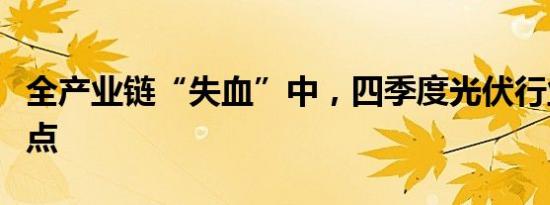 全产业链“失血”中，四季度光伏行业或现拐点