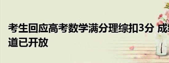 考生回应高考数学满分理综扣3分 成绩查询通道已开放