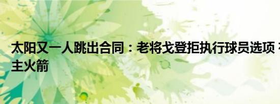 太阳又一人跳出合同：老将戈登拒执行球员选项 有望重返旧主火箭
