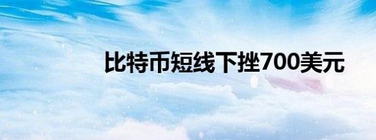 比特币短线下挫700美元