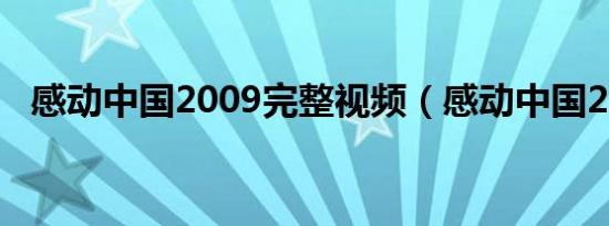 感动中国2009完整视频（感动中国2009）