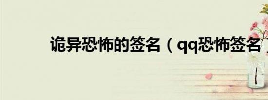 诡异恐怖的签名（qq恐怖签名）