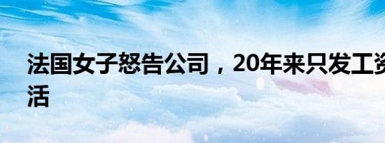 法国女子怒告公司，20年来只发工资不让干活