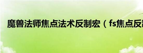 魔兽法师焦点法术反制宏（fs焦点反制宏）