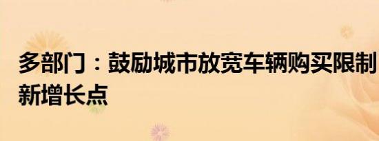 多部门：鼓励城市放宽车辆购买限制，促消费新增长点