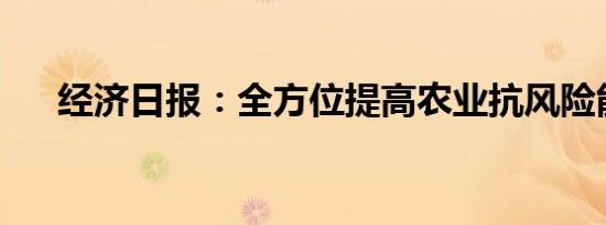 经济日报：全方位提高农业抗风险能力
