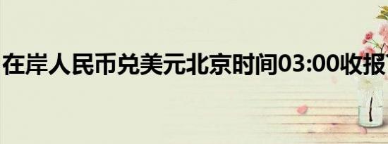 在岸人民币兑美元北京时间03:00收报7.2598