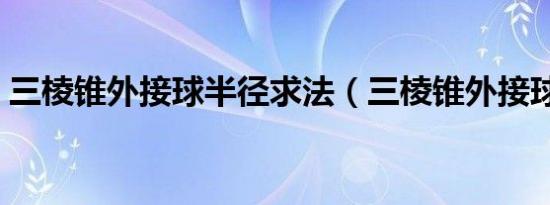 三棱锥外接球半径求法（三棱锥外接球半径）
