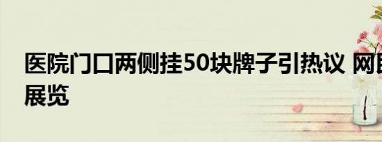 医院门口两侧挂50块牌子引热议 网民调侃如展览
