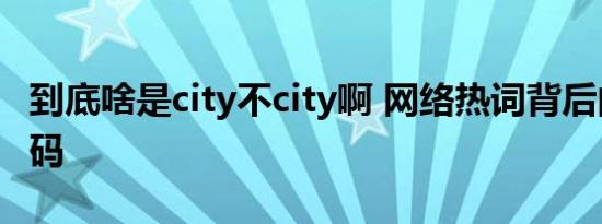 到底啥是city不city啊 网络热词背后的时髦密码