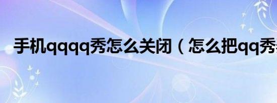 手机qqqq秀怎么关闭（怎么把qq秀弄没）
