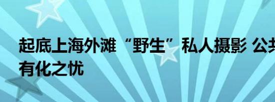 起底上海外滩“野生”私人摄影 公共空间私有化之忧