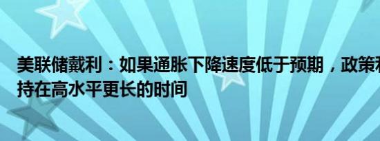 美联储戴利：如果通胀下降速度低于预期，政策利率必须维持在高水平更长的时间