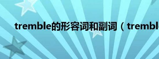 tremble的形容词和副词（trembled）