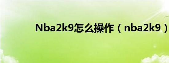 Nba2k9怎么操作（nba2k9）