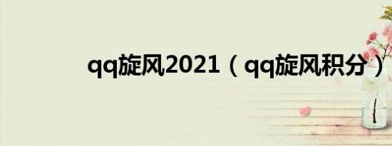qq旋风2021（qq旋风积分）