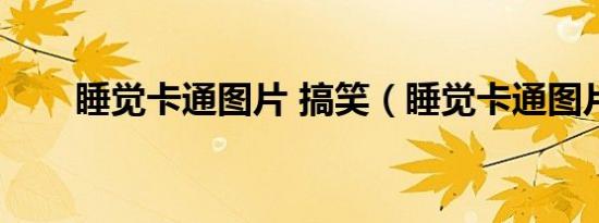 睡觉卡通图片 搞笑（睡觉卡通图片）