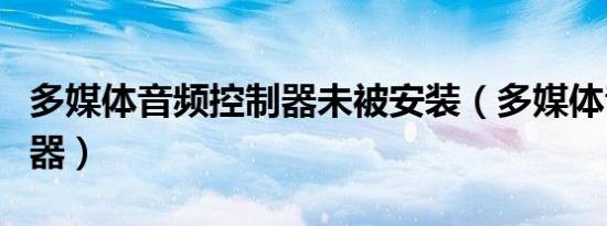 多媒体音频控制器未被安装（多媒体音频控制器）