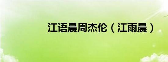 江语晨周杰伦（江雨晨）