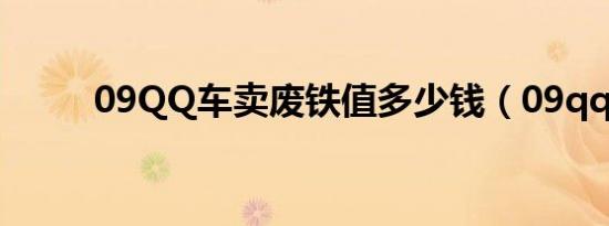 09QQ车卖废铁值多少钱（09qq）