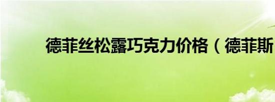德菲丝松露巧克力价格（德菲斯）