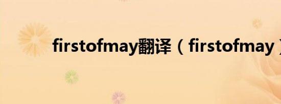 firstofmay翻译（firstofmay）