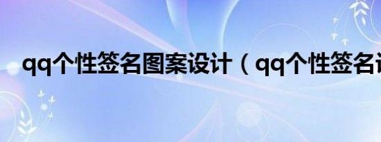 qq个性签名图案设计（qq个性签名设计）