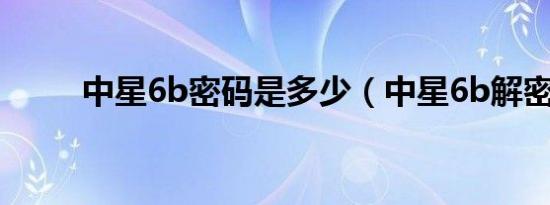 中星6b密码是多少（中星6b解密）