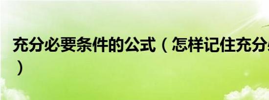 充分必要条件的公式（怎样记住充分必要条件）