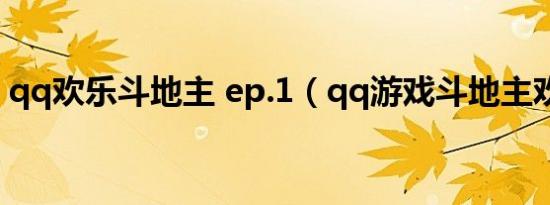 qq欢乐斗地主 ep.1（qq游戏斗地主欢乐豆）