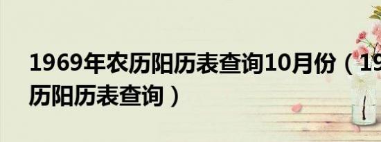 1969年农历阳历表查询10月份（1969年农历阳历表查询）
