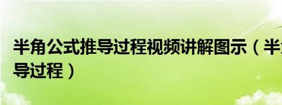 半角公式推导过程视频讲解图示（半角公式推导过程）