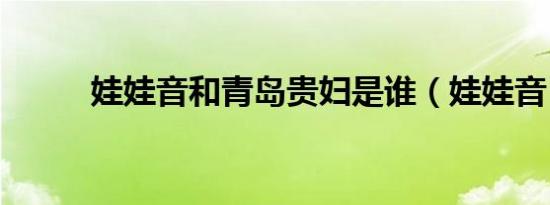 娃娃音和青岛贵妇是谁（娃娃音）