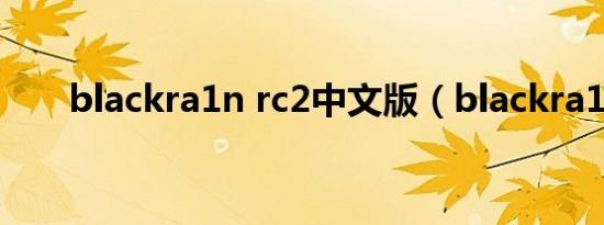 blackra1n rc2中文版（blackra1n）